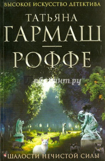 Шалости нечистой силы