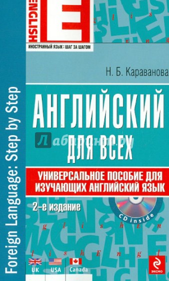 Английский для всех. Универсальное пособие для изучающих английский язык (+CD)