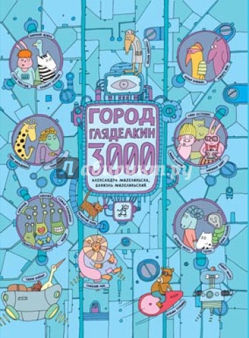 Город Гляделкин 3000