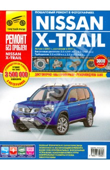Nissan X-Trail:   ,    
