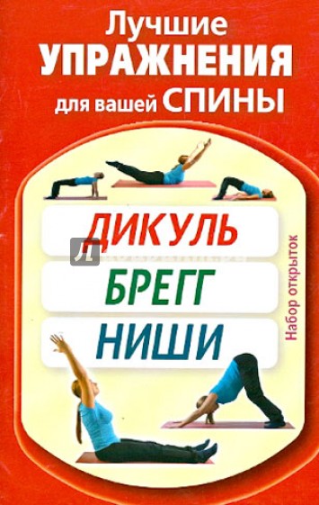 Лучшие упражнения для вашей спины. Дикуль, Брегг, Ниши. Набор открыток