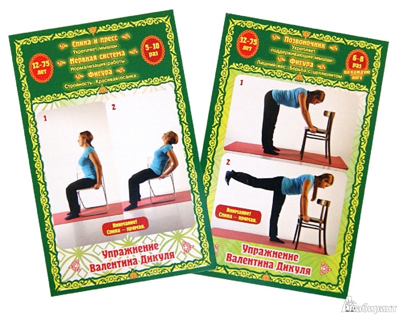 Иллюстрация 1 из 17 для Лучшие упражнения для вашей спины. Дикуль, Брегг, Ниши. Набор открыток | Лабиринт - книги. Источник: Лабиринт
