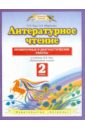 Литературное чтение. 2 класс. Проверочные и диагностические работы. К учебнику Э.Э Кац - Кац Элла Эльханоновна, Миронова Наталья Александровна
