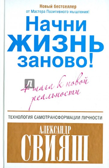 Начни жизнь заново! 4 шага к новой реальности