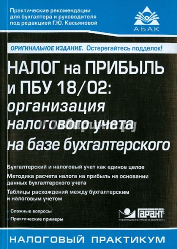 Налог на прибыль и ПБУ 18/02. Организация налогового учета на базе бухгалтерского