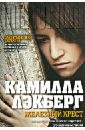 Железный крест - Лэкберг Камилла