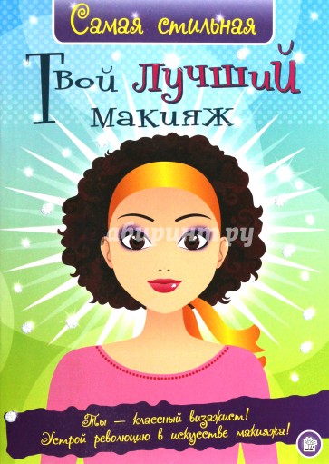Самая стильная. Твой лучший макияж