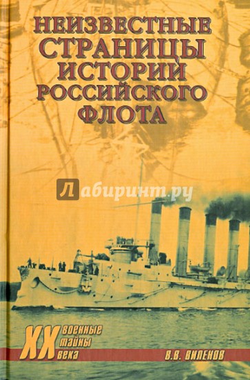 Неизвестные страницы истории российского флота