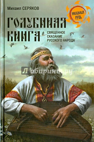 "Голубиная книга" - священное сказание русского народа