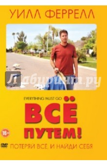 Все путем (2010) (DVD). Раш Дэн