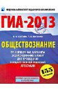 ГИА-2013. Обществознание. 9 класс. Тренировочные варинаты экзаменационных работ - Котова Ольга Алексеевна, Лискова Татьяна Евгеньевна