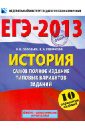 ЕГЭ-2013. История. Самое полное издание типовых вариантов заданий - Соловьев Ян Валерьевич, Гевуркова Елена Алексеевна