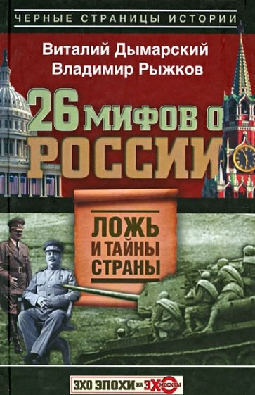 26 мифов о России. Ложь и тайны страны