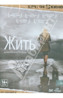 Жить (DVD). Сигарев Василий Владимирович