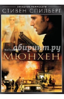 Мюнхен (DVD). Спилберг Стивен