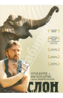 Слон (DVD). Карабанов Владимир