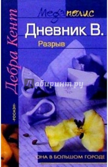 Дневник В. Разрыв: Роман