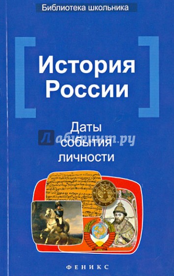 История России. Даты, события, личности