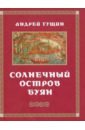 Гущин Андрей Солнечный остров Буян гущин андрей сизиф на вершине