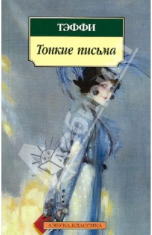 Обложка книги Тонкие письма: Рассказы, воспоминания, Тэффи Надежда Александровна