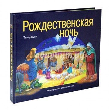 Рождественская ночь