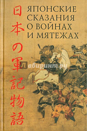 Японские сказания о войнах и мятежах