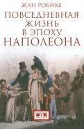 Повседневная жизнь в эпоху Наполеона