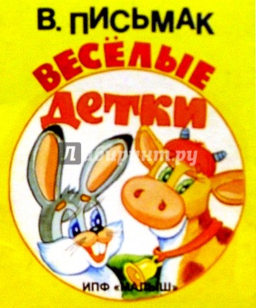 Веселые детки