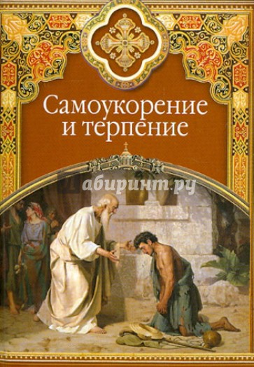 Самоукорение и терпение