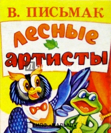 Лесные артисты