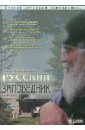 Русский заповедник (DVD). Тимощенко Валерий