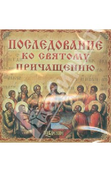 Последование ко Святому Причащению (CD).