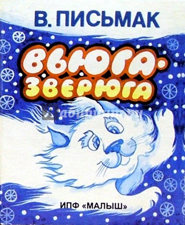 Вьюга-зверюга.