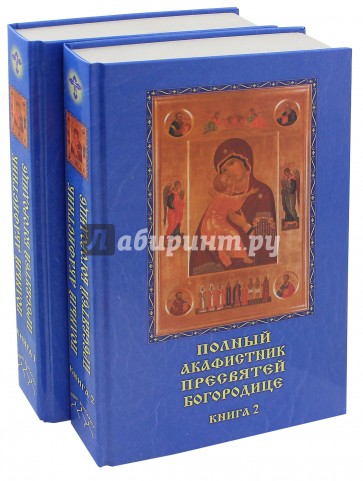 Полный акафистник Пресвятой Богородице. В 2-х томах