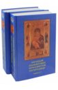 Полный акафистник Пресвятой Богородице. В 2-х томах полный акафистник пресвятой богородице в 2 х томах