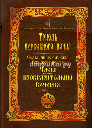 Триодь церковного пения. Седмичные службы Великого поста. Часы. Изобразительны. Вечерня