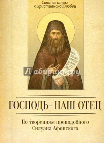 Господь - наш отец. По творениям преподобного Силуана Афонского
