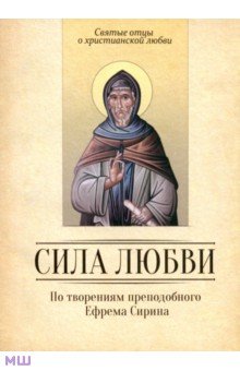Сила любви. По творениям преподобного Ефрема Сирина