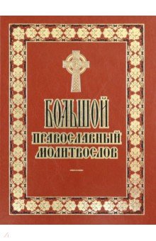 Большой православный молитвослов