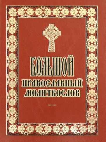 Большой православный молитвослов