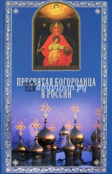 Пресвятая Богородица в России