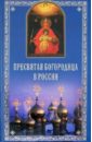 Полищук Евгений Семенович Пресвятая Богородица в России икона пресвятой богородицы всех скорбящих радость