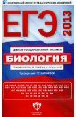 ЕГЭ-2013. Биология. Тематический сборник заданий - Калинова Галина Серафимовна, Петросова Рената Арменаковна, Никишова Елена Александровна