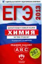 ЕГЭ-2013. Химия. Актив-тренинг. Решение заданий А, В, С - Каверина Аделаида Александровна, Добротин Дмитрий Юрьевич, Снастина Марина Геннадьевна