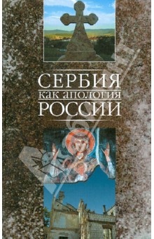 

Сербия как апология России