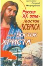 Протоиерей Георгий Митрофанов Россия ХХ века - Восток Ксеркса или Восток Христа