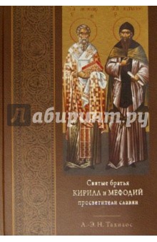 

Святые братья Кирилл и Мефодий просветители славян