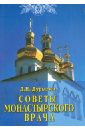Дурыгин Дмитрий Николаевич Советы монастырского врача