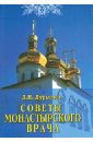 Дурыгин Дмитрий Николаевич Советы монастырского врача богин юрий николаевич как прожить не меньше 100 лет советы легендарного отечественного врача