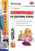 Русский язык. 5-9 классы. Олимпиады